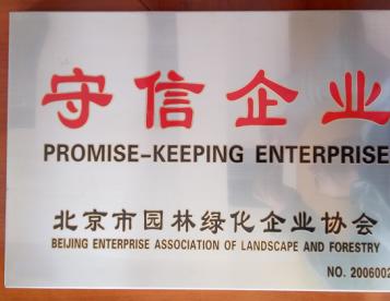 被北京市園林綠化企業(yè)協(xié)會評為“守信企業(yè)”